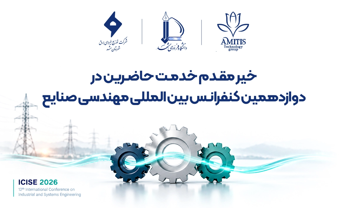 خبر مقدم خدمت حاضرین در دوازدهمین کنفرانس بین‌المللی مهندسی صنایع